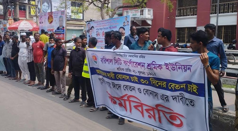 বরিশালে পরিচ্ছন্নতাকর্মীদের বোনাস না পাওয়ায় কর্মবিরতি